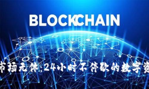 数字货币交易市场无休：24小时不停歇的数字资产投资新机遇