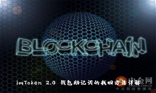 imToken 2.0 钱包助记词的找回方法详解