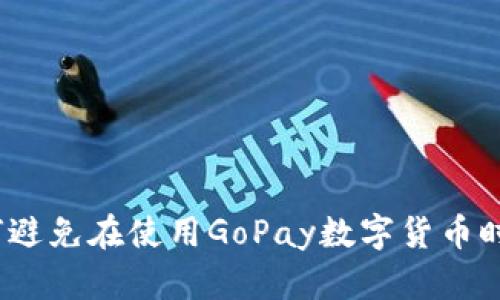 : 如何避免在使用GoPay数字货币时被骗？