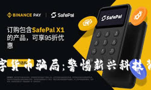 物联网数字货币骗局：警惕新兴科技背后的隐患