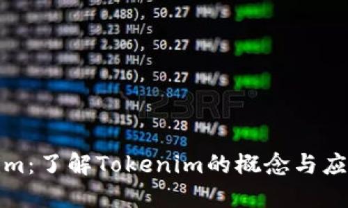 Tokenim：了解Tokenim的概念与应用场景