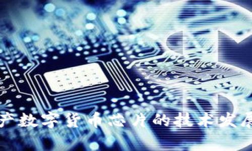 深入解析国产数字货币芯片的技术发展与应用前景