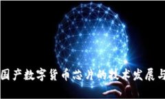 深入解析国产数字货币芯片的技术发展与应用前