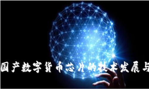深入解析国产数字货币芯片的技术发展与应用前景