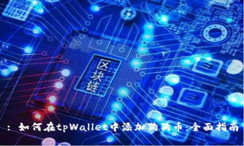 : 如何在tpWallet中添加狗狗币：全面指南