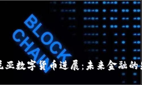 爱沙尼亚数字货币进展：未来金融的先行者