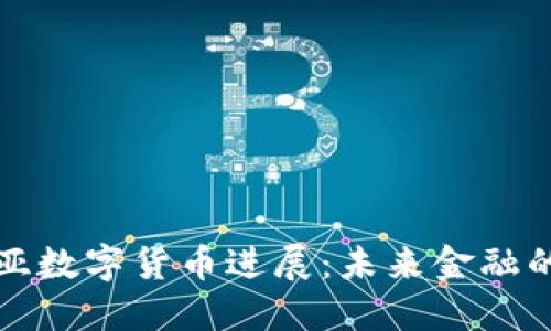 爱沙尼亚数字货币进展：未来金融的先行者