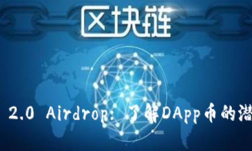 imToken 2.0 Airdrop: 了解DApp币的潜力与使用
