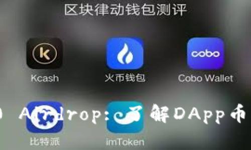 imToken 2.0 Airdrop: 了解DApp币的潜力与使用