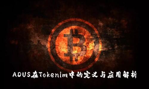 ADUS在Tokenim中的定义与应用解析