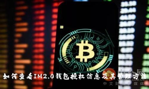 如何查看IM2.0钱包授权信息及其管理方法
