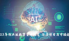 2023年创业版数字货币概览