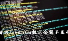 如何解决TokenIm提示余额不