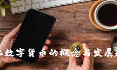 : 中心化数字货币的概念与发展趋势解析