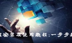 Tokenim下载安装及使用教程
