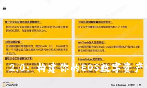 TokenIM 2.0: 构建你的EOS数字资产管理工具