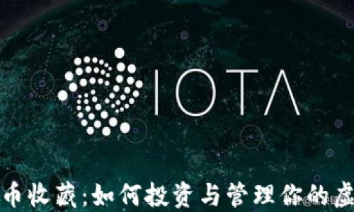 
数字货币收藏：如何投资与管理你的虚拟资产