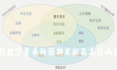 央行数字货币的预期目标