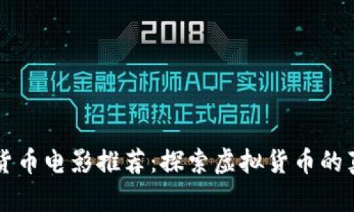 美国数字货币电影推荐：探索虚拟货币的真实与虚构