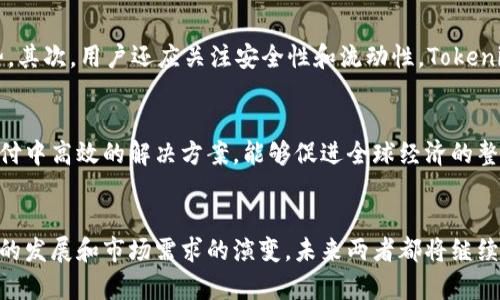 Tokenim与瑞波币的比较：革命性数字资产的前景探讨
Tokenim, 瑞波币, 数字货币, 区块链技术/guanjianci

引言
数字货币的快速发展为金融科技领域带来了革命性的变革。不同的数字货币在功能、应用场景以及技术基础等方面都有所不同。在众多数字资产中，Tokenim和瑞波币（Ripple）作为具有代表性的两个产品，引起了广泛的关注。本文将从多个角度分析这两种数字货币的异同，探讨它们各自的优势和未来前景。

Tokenim的概述
Tokenim是一种基于区块链技术的去中心化数字货币，其主要目标是为用户提供安全、快速且低成本的交易方式。与传统的金融体系相比，Tokenim能够大幅降低支付处理时间和手续费，适合个人用户以及企业进行日常交易。

Tokenim的技术架构设计上强调用户隐私保护并注重分散化，力求避免单一节点的故障对整个网络造成影响。通过智能合约功能，Tokenim还可以实现自动化交易，进一步提升交易效率。

瑞波币的概述
瑞波币（Ripple，XRP）是由Ripple Labs公司推出的一种数字货币，主要用于跨境支付和资金转移。瑞波币的目标是解决传统银行在国际转账中存在的高成本、高延迟的问题。

瑞波币的独特之处在于其采用的“共识算法”。不同于比特币和以太坊所需的挖矿机制，瑞波币通过验证节点的共识来确认交易，这样不仅提高了交易速度，也降低了能耗。同时，瑞波币与多家金融机构合作，使其在实际应用中更具可信度。

Tokenim与瑞波币的技术比较
当我们讨论Tokenim与瑞波币的技术时，首先要关注的是它们的共识机制和交易确认速度。Tokenim采用的是去中心化的区块链技术，通过多节点的分布式网络来验证交易。而瑞波币则是基于中心化的共识机制，主要依赖于可信的验证节点，这使得瑞波币在交易确认上速度更快，但缺少去中心化的特性。

在交易费用方面，Tokenim提供了更为灵活的手续费结构，而瑞波币则因其企业合作的性质，在大型交易中可能展现出更低的费用。此外，Tokenim能够支持多种资产的发行，而瑞波币则专注于解决跨境支付的业务需求，从整体定位上看，两者各有侧重。

Tokenim的实用性与应用场景
Tokenim作为一种新兴的数字货币，其实用性体如今多个方面。首先是在日常消费中，Tokenim可以用于线上购物、缴费等，这为用户带来了便利。另外，Tokenim的去中心化特性为用户提供了更高的隐私保护，避免了个人信息泄露的风险。

此外，Tokenim的智能合约功能使得项目开发者能够构建多种新型的去中心化应用（DApps），这样的灵活性为Tokenim的生态系统提供了丰富的增长空间。

瑞波币在金融行业中的角色
瑞波币在金融行业中的应用主要集中在跨境支付领域。由于其快速的交易确认速度和较低的费用，瑞波币已被多家银行和金融机构采用用于国际汇款、资金清算等，这使其在传统金融系统中逐渐获得了一席之地。

瑞波币的成功在于其与大型金融机构的合作，这也进一步增强了其在市场中的认可度。通过与银行合作，瑞波币不仅推动了数字货币的普及，还促进了传统金融行业的数字化转型。

Tokenim与瑞波币的优缺点比较
尽管Tokenim和瑞波币都在数字货币领域中具有显著价值，但它们各自的优势与挑战也各不相同。Tokenim的优点在于去中心化和隐私保护，而其缺点则可能是相对较新的技术和项目的不确定性。

相较之下，瑞波币的优点在于其在银行和金融企业中的应用广泛，且有着稳固的支持。而其劣势则在于中心化的特性可能会引发用户对其隐私安全的担忧。

Tokenim与瑞波币的未来前景
展望未来，Tokenim和瑞波币各自的发展前景充满机遇与挑战。Tokenim若能扩大其用户基数并吸引更多的开发者，整体生态系统有望进一步壮大。而瑞波币，则需要继续在合规和技术创新中保持优势，以应对潜在的市场竞争。

总体而言，Tokenim和瑞波币在数字货币领域中扮演着重要的角色，未来的发展将有赖于技术革新市场需求的变化以及监管政策的适应。

相关问题探讨

1. Tokenim如何解决数字货币交易中的安全问题？
数字货币的安全性是用户最关注的重点。Tokenim在安全性方面采取了多项措施。首先，它采用了先进的加密技术来保护用户的交易和资产信息。此外，通过区块链的去中心化特性，Tokenim能够有效防止中心化服务器带来的单点故障风险，使网络更加安全。此外，Tokenim还引入了多重签名功能，用户在进行大额交易时可以增加额外的安全保护，提高了资产的安全性。尽管Tokenim在安全性方面的措施相对完善，但用户仍需自身加强风险防范意识，保持警惕，并采取相关措施保护自己的私钥。

2. 瑞波币的市场竞争如何影响其未来发展？
随着数字货币市场的成熟，瑞波币面临着来自各种新兴数字货币的竞争，这对其未来发展提出了挑战。新兴的数字货币如稳定币和其他类型的跨境支付解决方案，均可能分流瑞波币的市场份额。因此，瑞波币需要不断创新，提高自身的技术水平和服务质量，以在竞争中保持相对优势。此外，市场监管政策的变化也可能对瑞波币的未来发展产生重大影响。长期以来，恒久不变的市场环境已经不再，瑞波币需要适应不断变化的市场需求，灵活调整其策略以确保在行业前沿保持地位。

3. 用户如何在Tokenim和瑞波币之间做出选择？
用户在选择Tokenim和瑞波币时，可以从多个维度进行比较。首先，考虑其使用场景。如果用户主要关注日常消费和去中心化应用，Tokenim或许是更好的选择；而如果用户需要通过数字货币进行跨境汇款，瑞波币可能更具优势。其次，用户还应关注安全性和流动性。Tokenim注重隐私保护和安全性，而瑞波币由于与多家金融机构的合作，流动性更高。此外，分析两者的市场前景也是做出选择的重要依据。随着数字货币的快速变化，用户应对市场保持敏感，及时调整自己的资产配置。

4. Tokenim与瑞波币在未来金融科技中的角色是什么？
随着科技的快速发展，Tokenim与瑞波币在未来金融科技中的角色都将尤为重要。Tokenim作为一种去中心化的数字货币，有望为个人用户提供更为安全、低廉的金融服务，推动金融的民主化进程。而瑞波币则凭借其在跨境支付中高效的解决方案，能够促进全球经济的整合，在大型金融交易中扮演桥梁角色。未来，随着区块链技术的进一步成熟，以及环境、法规变迁带来的新挑战，Tokenim和瑞波币都有机会通过技术创新和政策适应，实现更高层次的融合与发展。

总结
总而言之，Tokenim与瑞波币作为数字货币领域的重要代表，各自展现出不同的特点与优势。Tokenim更注重去中心化和用户隐私，而瑞波币则在金融行业具有较强的应用基础。尽管它们面临着各自的挑战和机遇，但随着技术的发展和市场需求的演变，未来两者都将继续发挥各自的作用，在数字经济中占据一席之地。