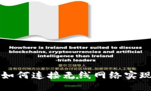 Tokenim：如何连接无线网络实现无缝体验