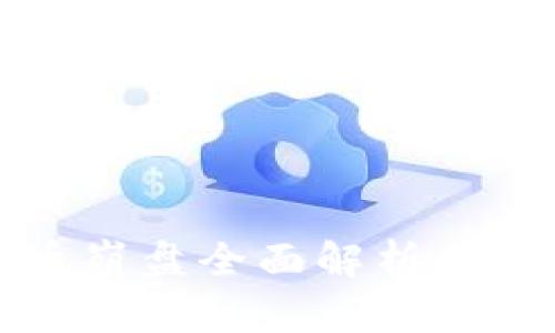 2021年数字货币崩盘全面解析：背后的原因与影响