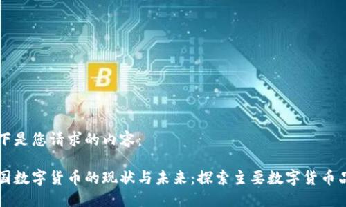 以下是您请求的内容：

美国数字货币的现状与未来：探索主要数字货币品种
