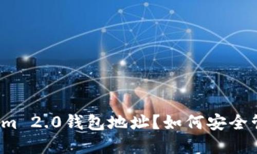 什么是Tokenim 2.0钱包地址？如何安全管理和使用它？