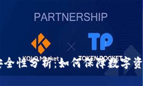 Tokenim安全性分析：如何保障数字资产的安全？