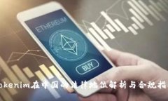 Tokenim在中国的法律地位解