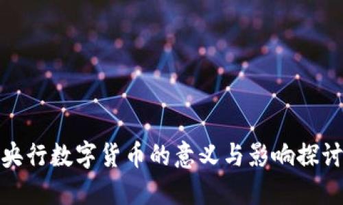 央行数字货币的意义与影响探讨