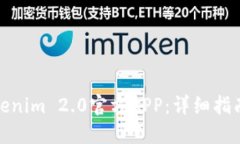如何下载Tokenim 2.0官方AP