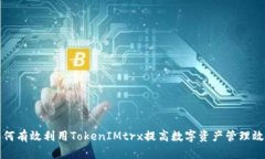 如何有效利用TokenIMtrx提高