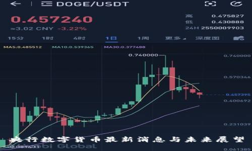 央行数字货币最新消息与未来展望