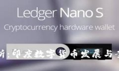 深入解析：印度数字货币