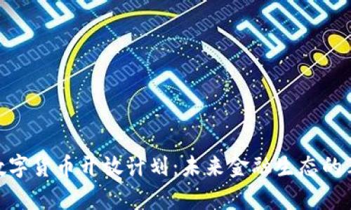 全面解析数字货币开放计划：未来金融生态的革命性突破