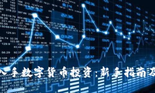 如何入手数字货币投资：新手指南及策略