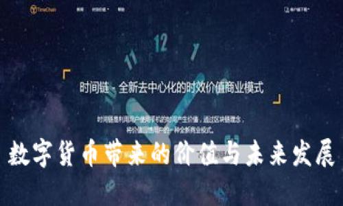数字货币带来的价值与未来发展