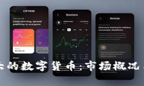全球各国最大的数字货币：市场概况与影响力分析