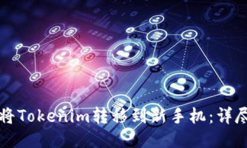 如何将Tokenim转移到新手机：详尽指南
