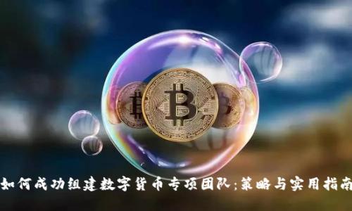 如何成功组建数字货币专项团队：策略与实用指南