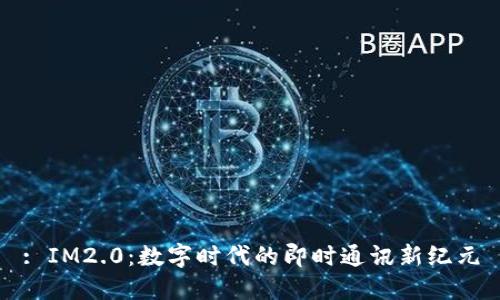 : IM2.0：数字时代的即时通讯新纪元