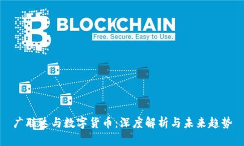 广联达与数字货币：深度解析与未来趋势