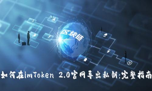 如何在imToken 2.0官网导出私钥：完整指南