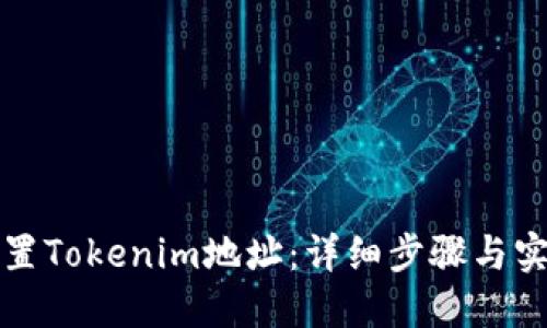 如何设置Tokenim地址：详细步骤与实用技巧