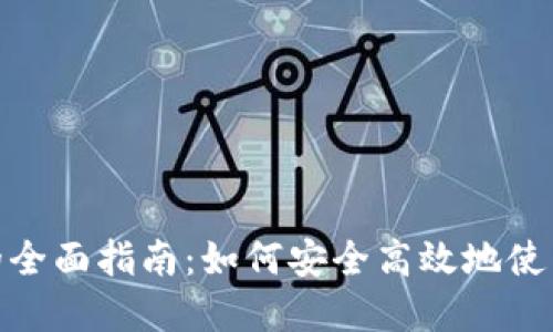 数字货币红包充值的全面指南：如何安全高效地使用数字货币进行充值