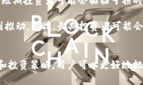   Tokenim币：探索骷髅头的奇幻世界 / 

 guanjian ci Tokenim币, 骷髅头, 加密货币, NFT /guanjian ci 

引言
在加密货币日益盛行的时代，Tokenim币凭借其独特的骷髅头形象迅速引起了广泛关注。这不仅是一种数字货币，更是一种文化符号的体现。本文将深入探索Tokenim币的发展历程、骷髅头的象征意义以及它在加密货币市场的独特地位。

Tokenim币的起源与发展
Tokenim币的起源可以追溯到对数字资产的探索和对区块链技术的热爱。它的设计灵感源自于一种复杂的艺术概念，其中骷髅头不仅仅是一种图案，更是一种思想的象征。创始团队希望通过这种独特的主题，吸引更多用户参与到这个项目中来。

Tokenim币于XXXX年正式上线，经过几轮市场测试和社区反馈，逐渐形成了现在的生态体系。它不仅支持交易和投资，还结合了NFT（非同质化代币）技术，让每一个骷髅头背后都有真实的艺术作品或数字资产支撑。

骷髅头的文化象征意义
骷髅头在不同文化中有着各自的象征意义。在很多传统文化中，骷髅头被视为力量和转变的象征。例如，在墨西哥，每年举行的“亡灵节”中，骷髅头的形象被用作庆祝生命和纪念逝去亲人的象征。在Tokenim币中，骷髅头则代表了一种突破常规、挑战自我的精神，鼓励用户勇敢追求自己的目标。

此外，骷髅头的设计也吸引了年轻一代的目光。它不仅是街头文化的表达，也成为了一种时尚的代名词。当数字艺术融入骷髅头这一形象时，Tokenim币便顺利找到了自己的定位，迅速形成了良好的市场认知。

Tokenim币在加密市场的地位
随着Tokenim币的不断发展，其市场地位也逐渐上升。根据最新的市场数据，Tokenim币已成为新兴数字货币中的佼佼者之一。其交易量和市场参与者的数量都在不断增长，吸引了越来越多的投资者和艺术家的关注。

Tokenim币还具有良好的流动性，不仅可以在多个交易平台进行交易，还可以通过Staking（质押）等方式获得收益。这使得Tokenim币不仅是一个投资工具，也是一个参与数字经济的途径，吸引了大量的用户加入。

常见问题解答

1. Tokenim币是如何工作的？
Tokenim币的运作是一系列复杂而又高效的技术结合的结果。首先，Tokenim币基于区块链技术，这意味着每一笔交易都被记录在一个公共的账本上，从而确保了透明和安全性。用户可以通过钱包应用存储和管理他们的Tokenim币。

此外，Tokenim币的交易过程非常便捷，用户只需通过支持Tokenim币的交易平台进行买卖。每一笔交易都会经过网络节点的验证，确保交易的真实性和有效性。由于采用了去中心化的技术，Tokenim币减轻了传统金融系统的一些弊端，如高费用和长时间的交易处理。

2. 骷髅头在Tokenim币中的角色是什么？
骷髅头不仅是Tokenim币的标志性形象，更是其文化和理念的体现。每一个骷髅头背后都有独特的故事和艺术表现，代表着各种不同的主题和情感。在市场上，这些骷髅头表现为NFT，每一个都是独一无二的，可以被收藏、交易和展示。

除了艺术价值，骷髅头还帮助Tokenim币建立了强大的社区。社区成员通过参与创作和交易骷髅头的NFT，增强了彼此之间的互动和联系。这种独特的社交属性，使得Tokenim币的用户不仅仅是投资者，更是艺术的参与者和创造者。

3. 如何购买Tokenim币？
购买Tokenim币的过程相对简单，用户只需遵循几个步骤即可。首先，需要选择一个支持Tokenim币的交易平台，例如某些主流加密货币交易所。然后，用户需要创建一个账户，完成实名认证和KYC（了解你的客户）流程。这个步骤虽有点麻烦，但它是为了保障用户的资金安全。

完成注册后，用户可以通过银行转账、信用卡或其他加密货币进行充值，将资金转入交易账户。接下来，用户可以在交易所中找到Tokenim币，并选择购买数量进行交易。交易完成后，记得将Tokenim币转入个人数字钱包，以确保安全存储。

4. 投资Tokenim币的风险与收益？
像所有投资一样，Tokenim币的投资同样存在风险。首先，加密市场的波动性很大，Tokenim币的价值可能会在短时间内发生剧烈变化。这意味着短期投资者可能会面临亏损的风险，因此建议投资者在投资之前，充分了解市场走势和Tokenim币的基本面。

然而，Tokenim币的独特之处在于其与艺术和文化的结合，这为其提供了一定的市场保护。随着NFT艺术市场的持续火热，Tokenim币有可能受到推动。因此，长期投资者可能会看到更高的回报。不过，无论是短期还是长期投资，都应该考虑分散投资以降低风险，并根据自身的风险承受能力合理配置投资。

结论
Tokenim币凭借独特的骷髅头形象、强大的社区支持和艺术价值，正快速崛起于加密货币市场。通过深入了解Tokenim币的工作机制、市场地位和投资策略，用户可以更好地把握这块新兴市场的机遇。同时，骷髅头不仅是Tokenim币的象征，更象征着挑战自我与追求梦想的勇气。未来期待Tokenim币能带来更多的惊喜。