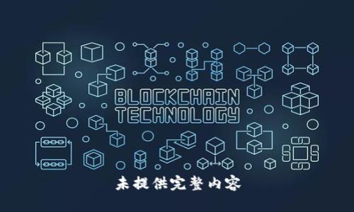 未提供完整内容