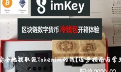 如何安全地提取假Tokenim的