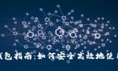 Tokenim 2.0钱包指南：如何安